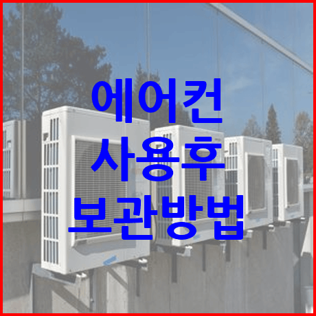 에어컨 보관법