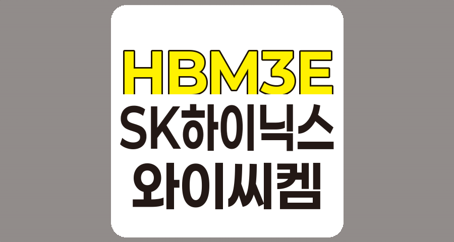 HBM3E 관련주 TOP 6, SK하이닉스와 와이씨켐 중심