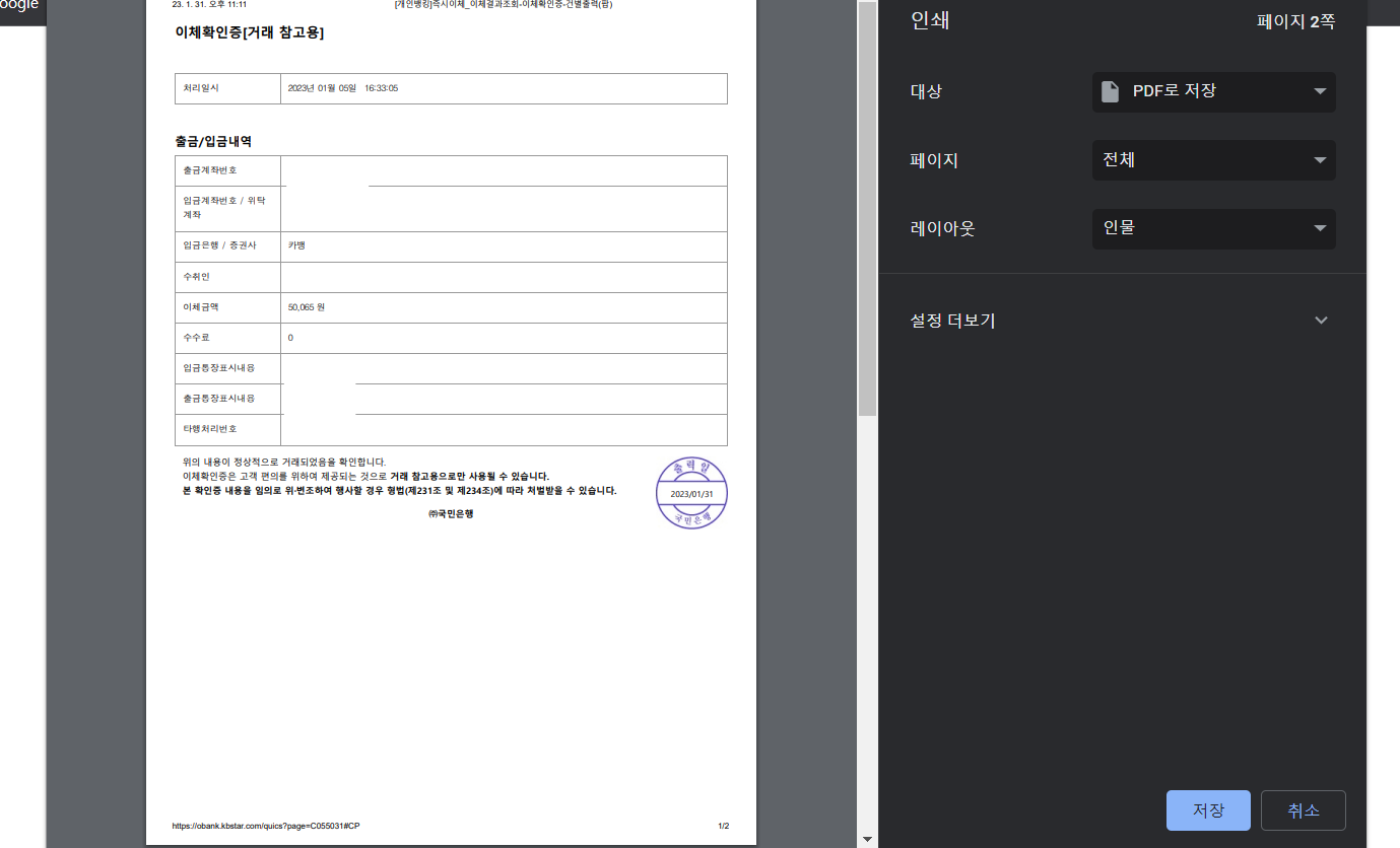 발급된 이체확인증을 확인하고 출력 또는 저장 진행