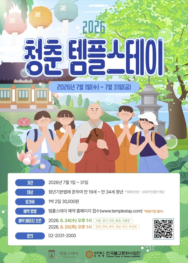 2026 청춘 템플스테이 / 한국불교문화사업단