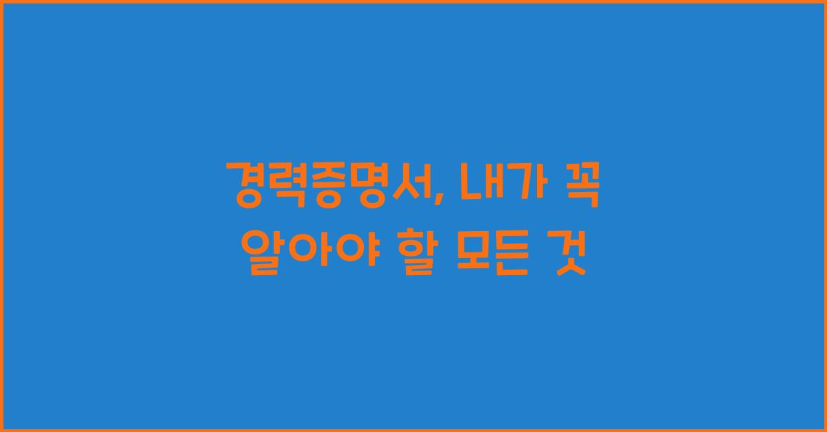 경력증명서