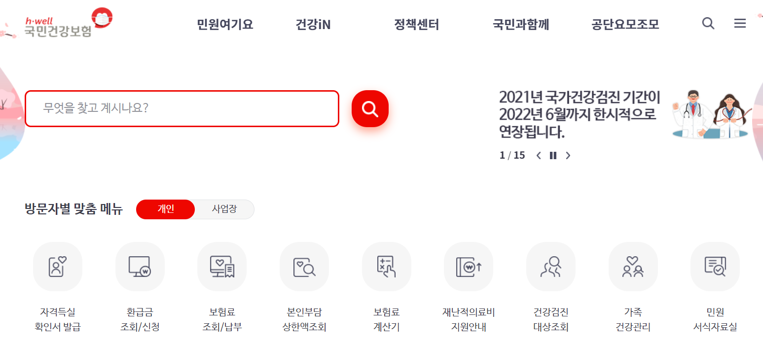 국민건강보험