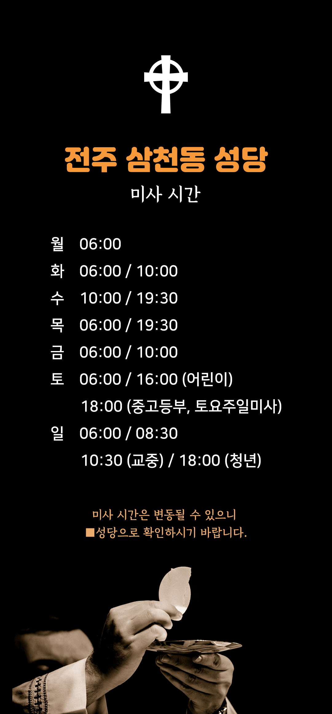 전북 전주시 삼천동성당 미사시간