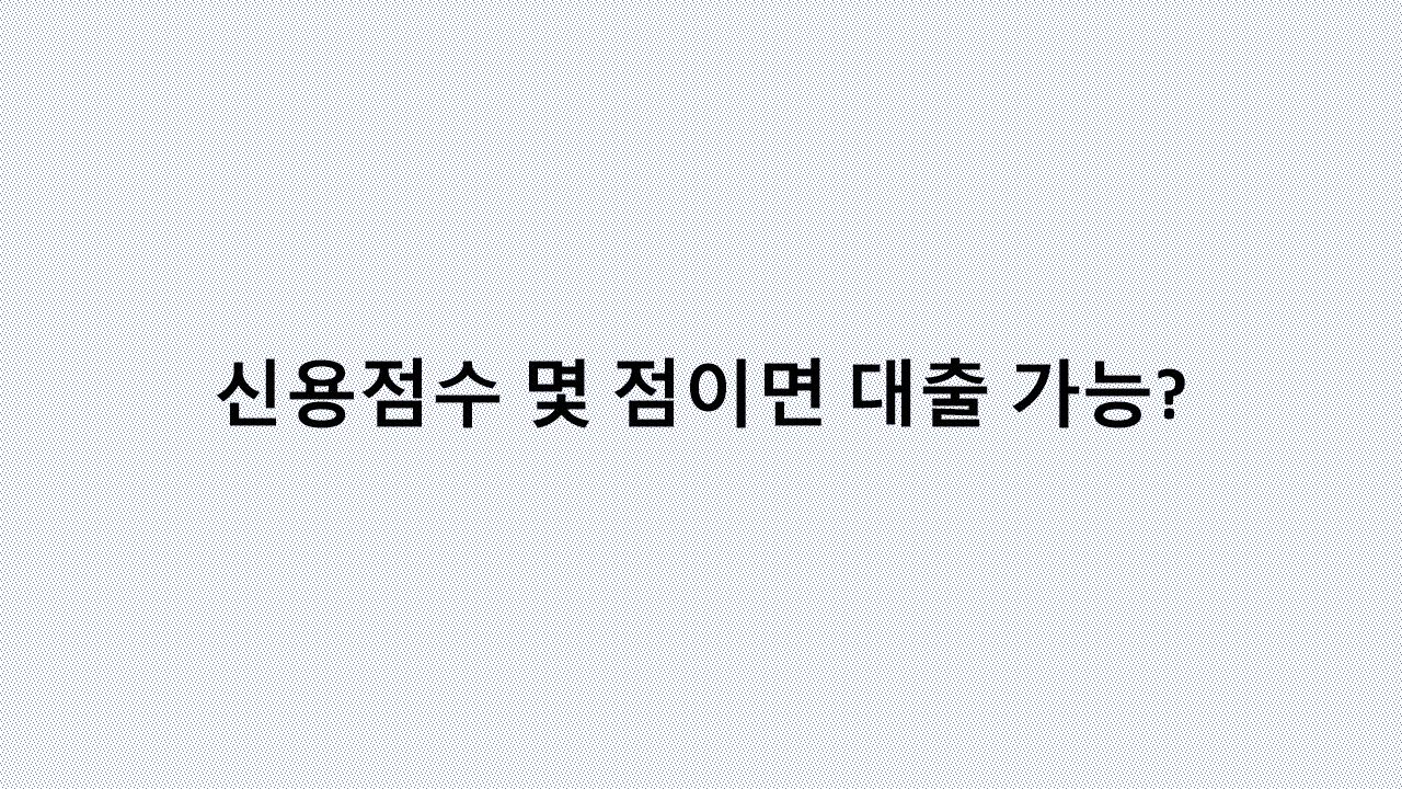 금융기관이 ‘이 사람은 빌려줘도 돼’라고 판단하는 기준은?