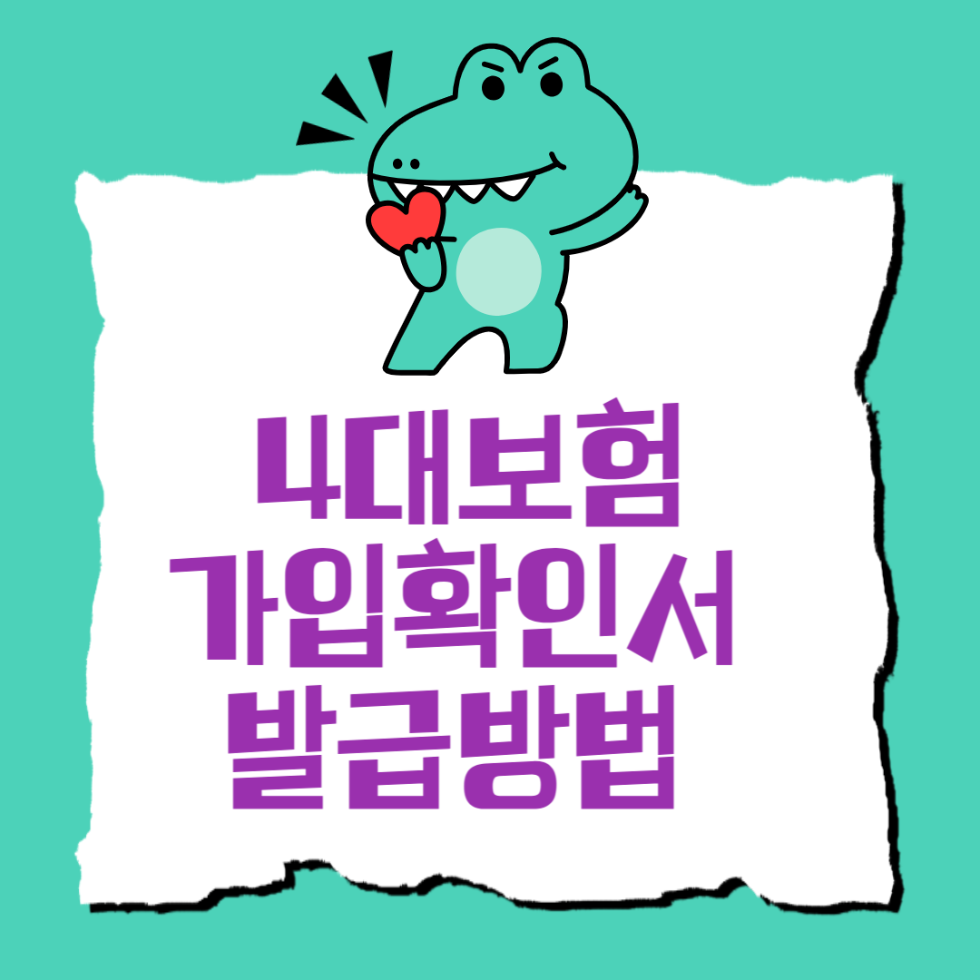 4대보험 가입확인서 발급방법