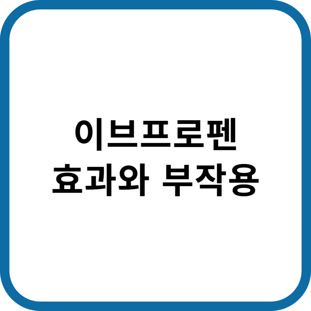 이브프로펜 효과와 부작용