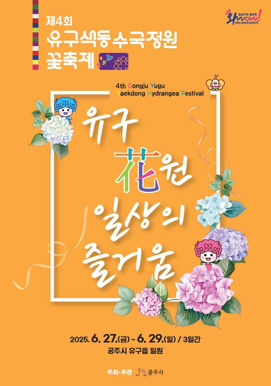 제 4회 공주 유구 색동수국정원 꽃 축제