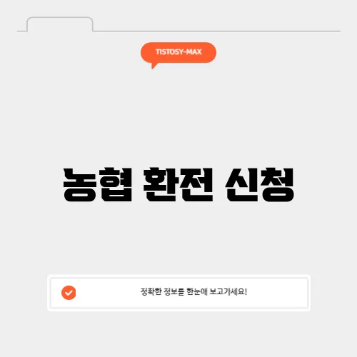 농협 환전 신청