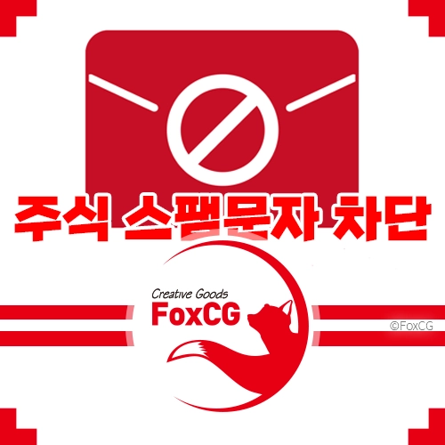 아이폰 주식 스팸문자 차단 - KT 스팸차단 이용 팁