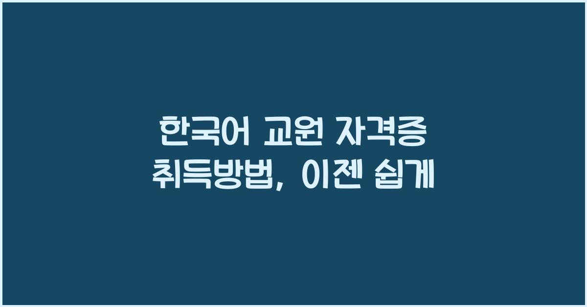 한국어 교원 자격증 취득방법