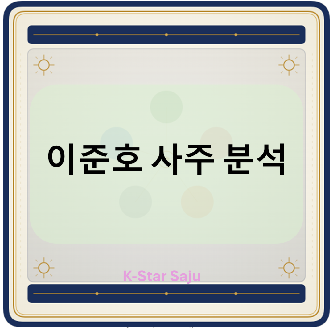 준호사주