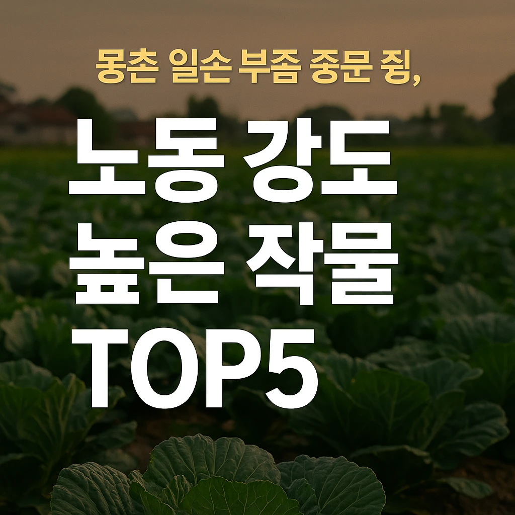 농업경제학 : 노동 강도 높은 작물 TOP5