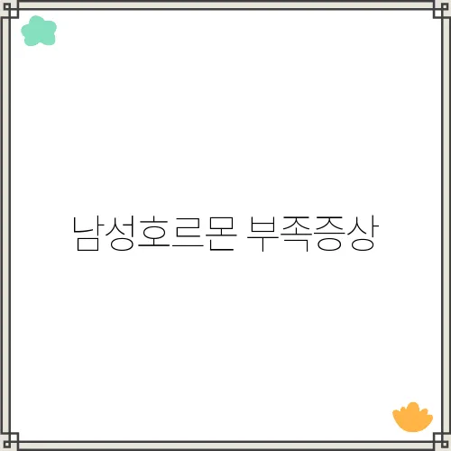 남성호르몬 부족증상