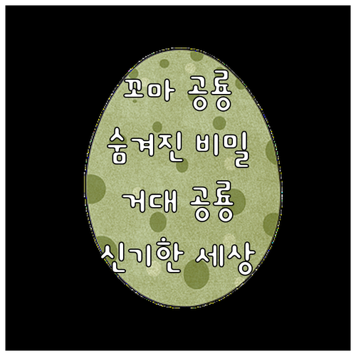 작은 공룡의 비밀 : 거대한 공룡 세