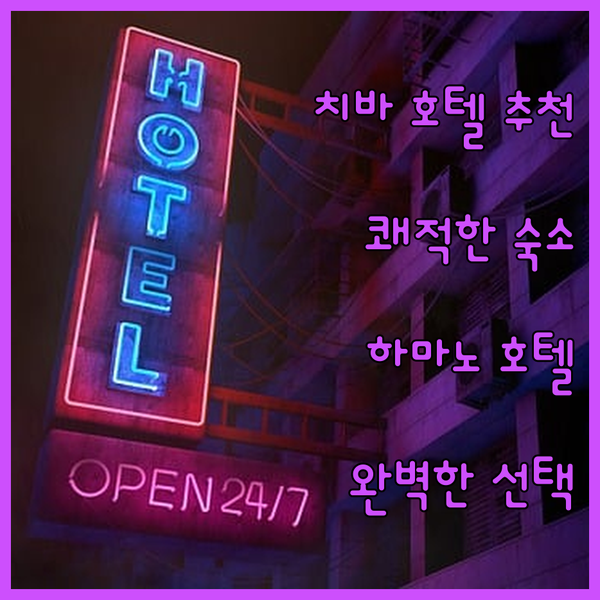 치바 하마노 호텔 추천.. 쾌적한 숙