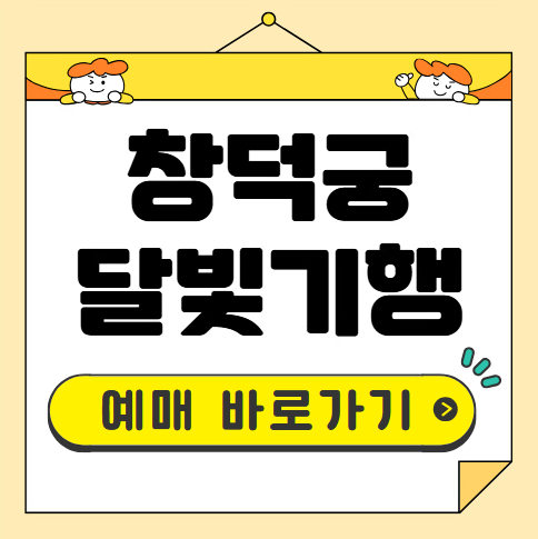 창덕궁 달빛기행 예매