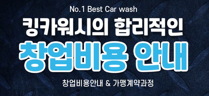 소자본-창업-킹카워시-창업-비용-사진