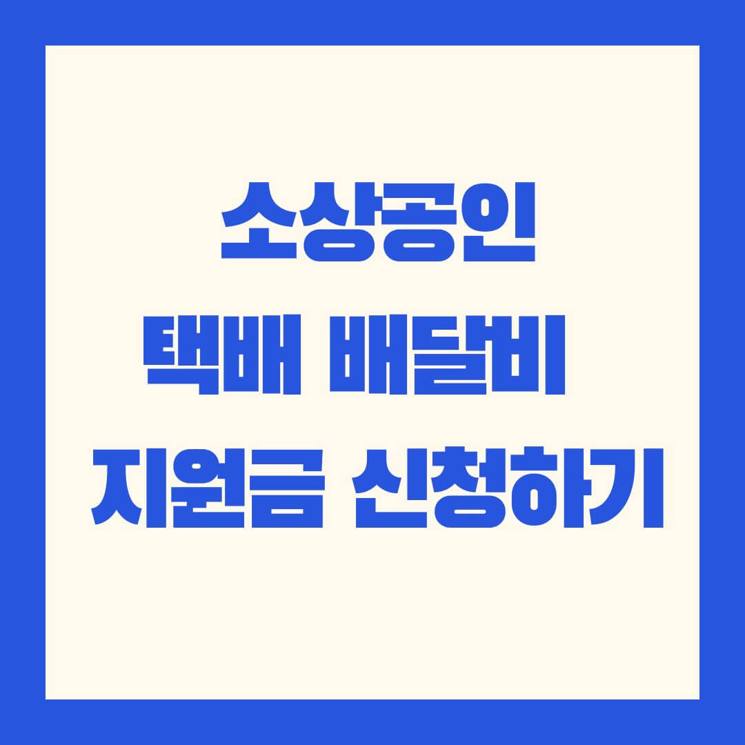소상공인_택배배달지원금_신청하기