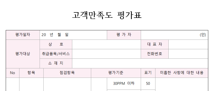 고객만족-평가표-서식-이미지