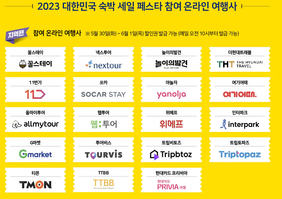 숙박세일페스타