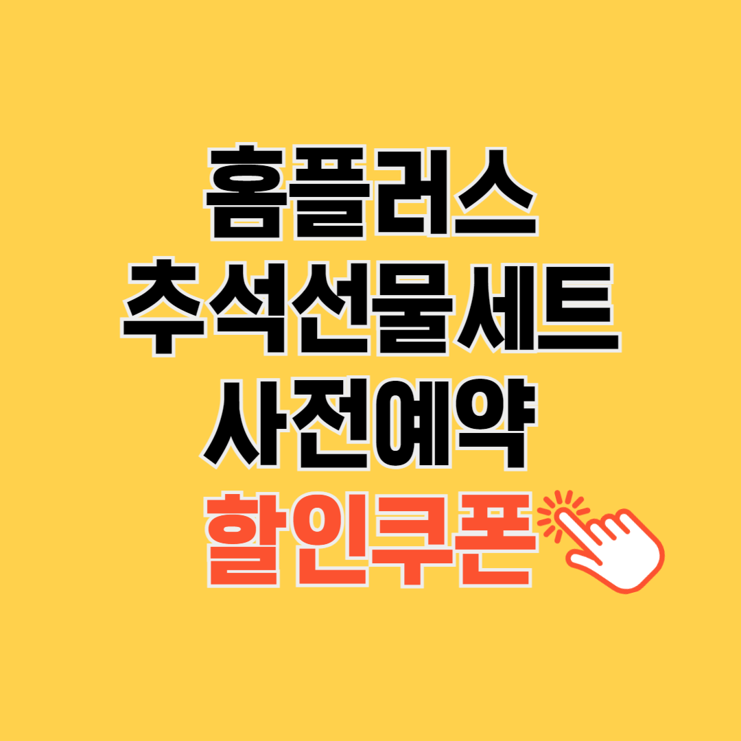 홈플러스 추석선물 사전예약하기(할인쿠폰 다운로드)