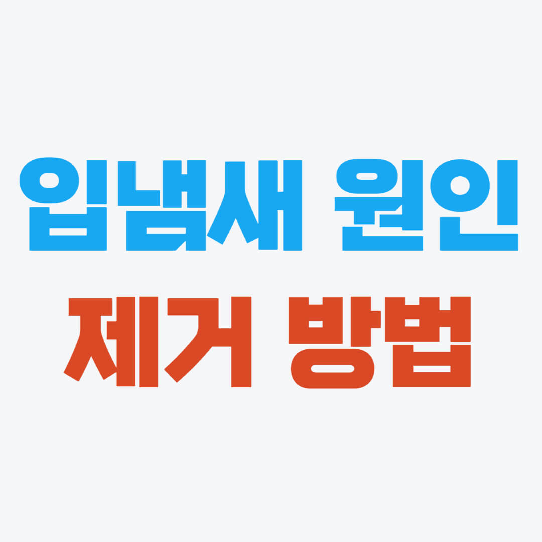 입냄새 원인, 입냄새 제거방법