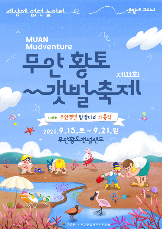 무안황토갯벌축제
