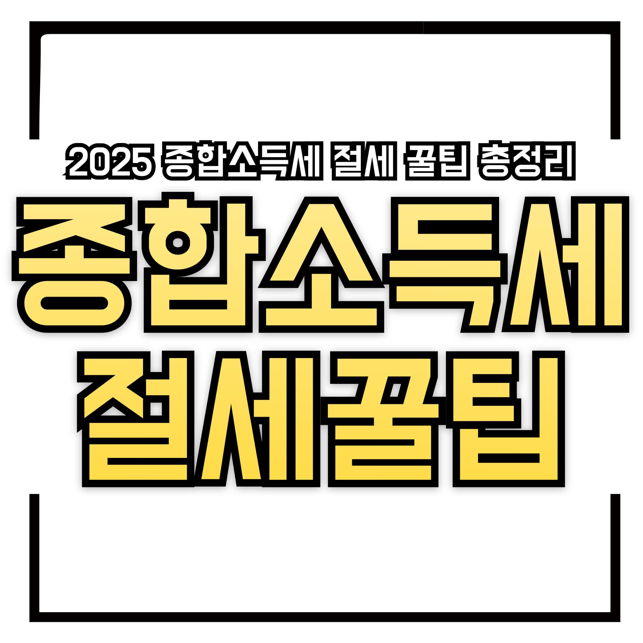 🧾 5월은 종합소득세 신고의 달! &ndash; 놓치면 손해! 2025 종합소득세 절세 꿀팁 총정리