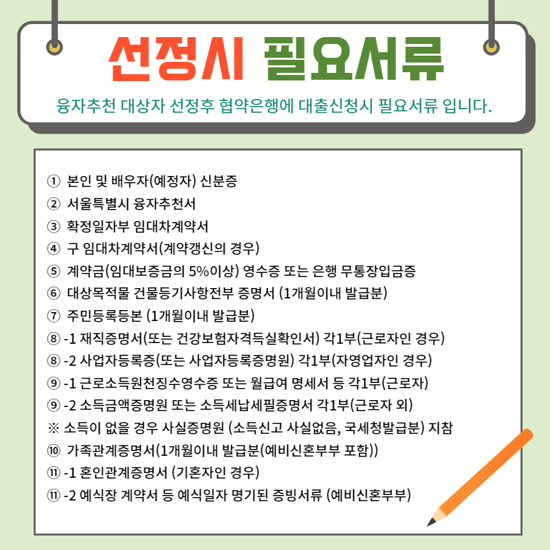 신혼부부대출-선정시-준비서류-이미지