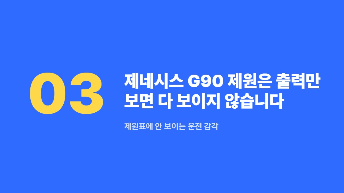 제네시스 G90 제원은 출력만 보면 다 보이지 않습니다 — 제원표에 안 보이는 운전 감각