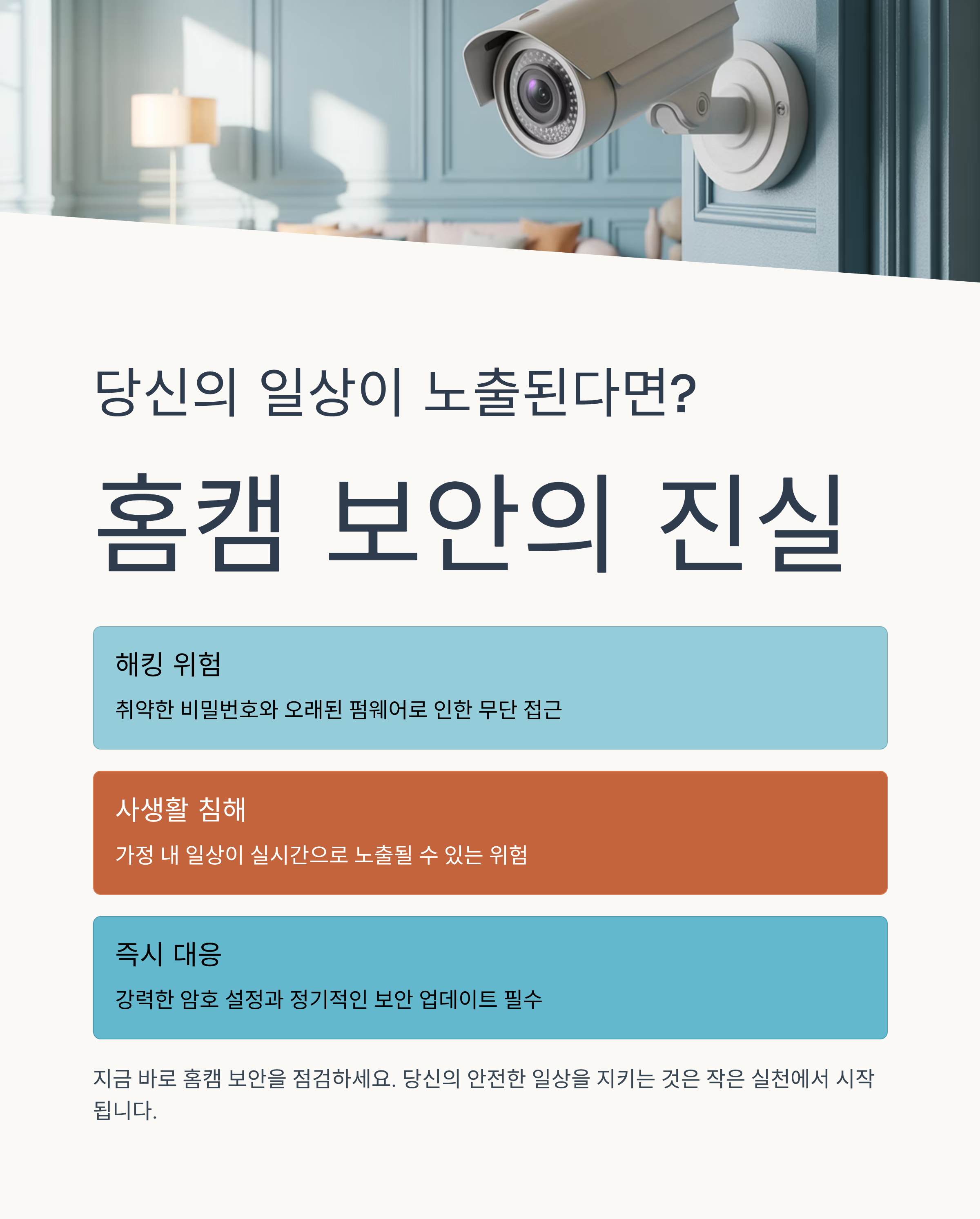 당신의 일상이 노출된다면? 홈캠 보안의 진실과 대처법
