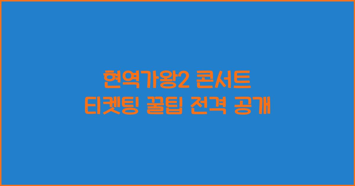 현역가왕2 콘서트 티켓팅