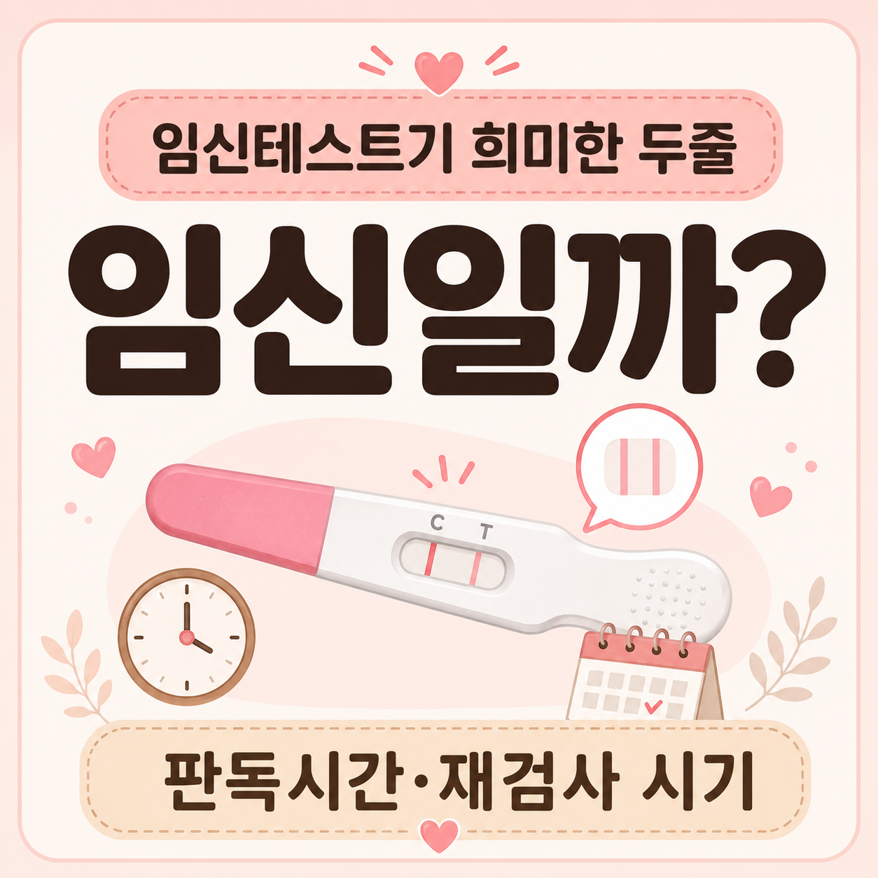 임신테스트기 희미한 두줄 임신 여부 판독시간과 재검사 시기