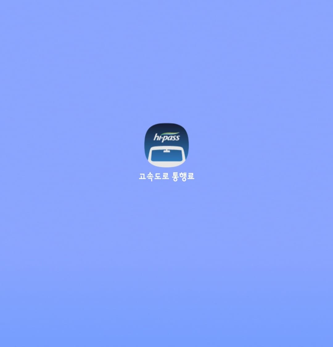하이패스-미납-요금조회-및-납부하는-방법-고속도로-통행료-앱-다운로드하기