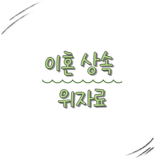 이혼 상속 위자료