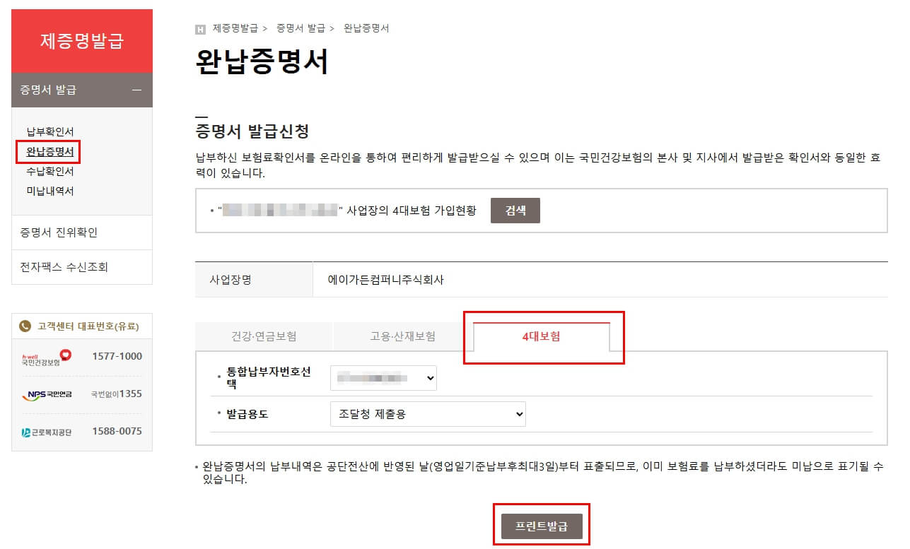 4대 사회보험료 완납증명서 발급방법
