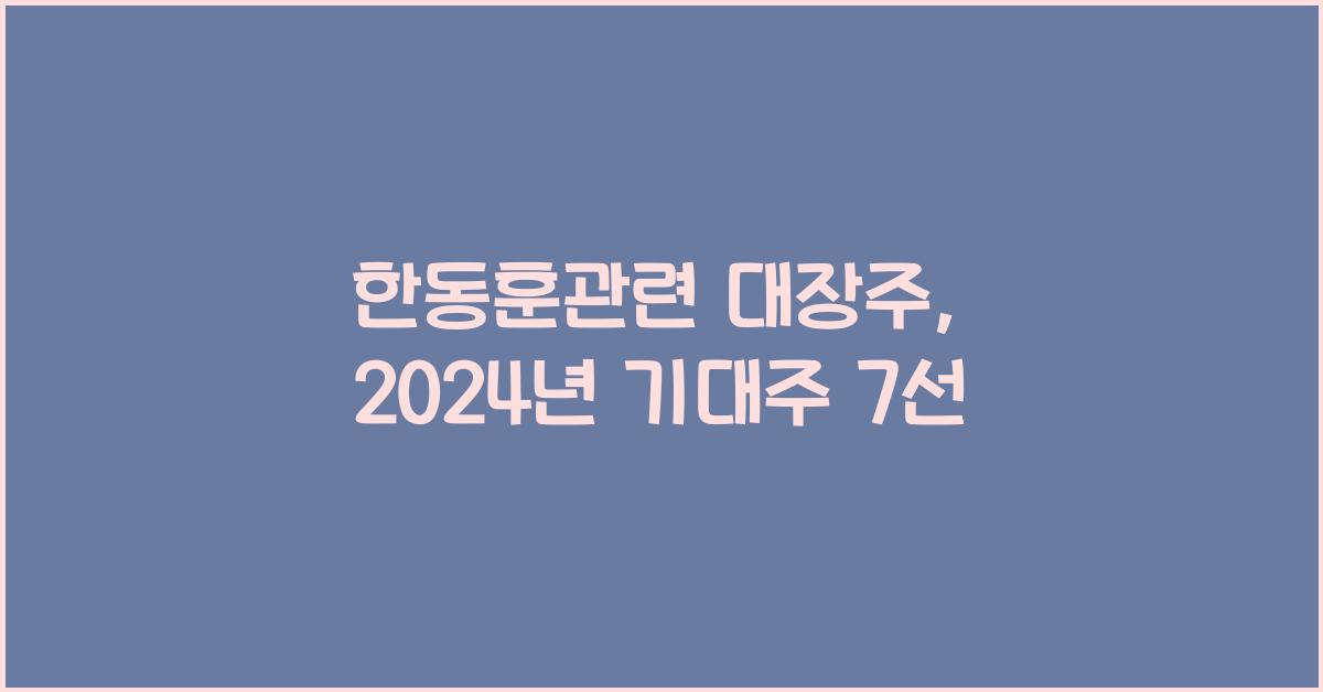 한동훈관련 대장주