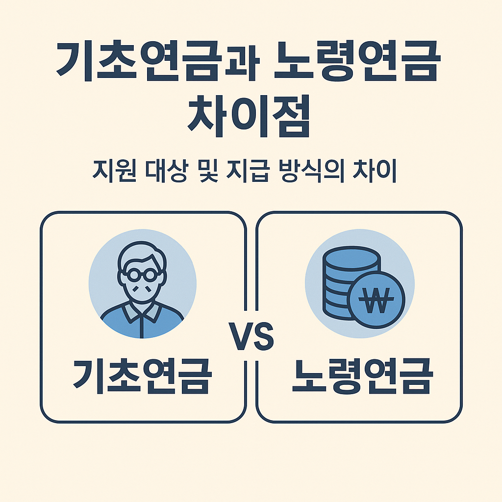 기초연금 노령연금 차이점