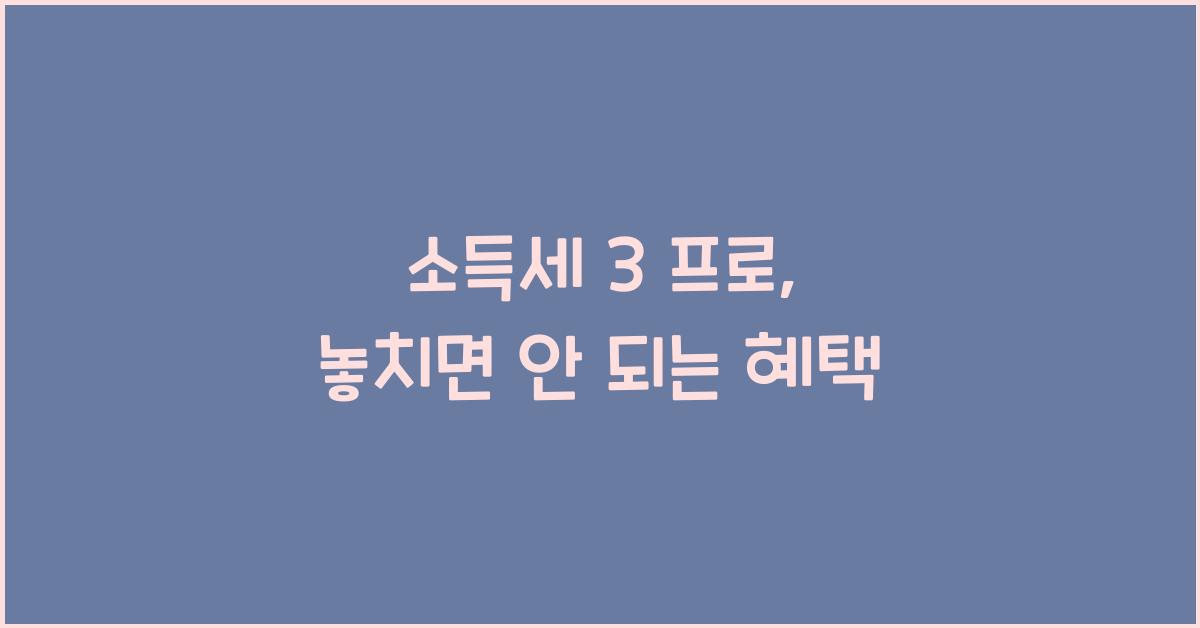 소득세 3 프로