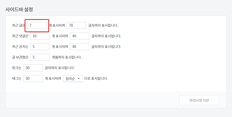 고래 스킨 v4.2 최신글 사이드 바 모듈 추가 방법 - 고래 스킨 최신 글 사이드 바 모듈 적용 방법 - 4. 블로그 설정 > 사이드 바 > 최신 글 개수 설정 고래 스킨 v4.2 최신글 사이드 바 모듈 추가 방법 - 고래 스킨 최신 글 사이드 바 모듈 적용 방법 - 4. 블로그 설정 > 사이드 바 > 최신 글 개수 설정