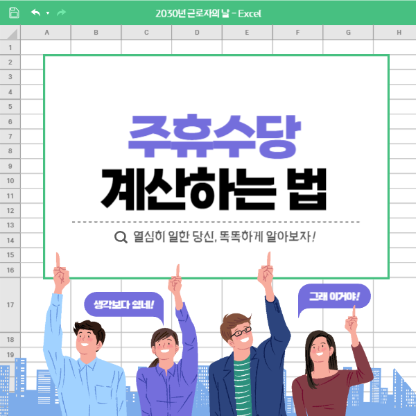 주휴수당 계산하는 법