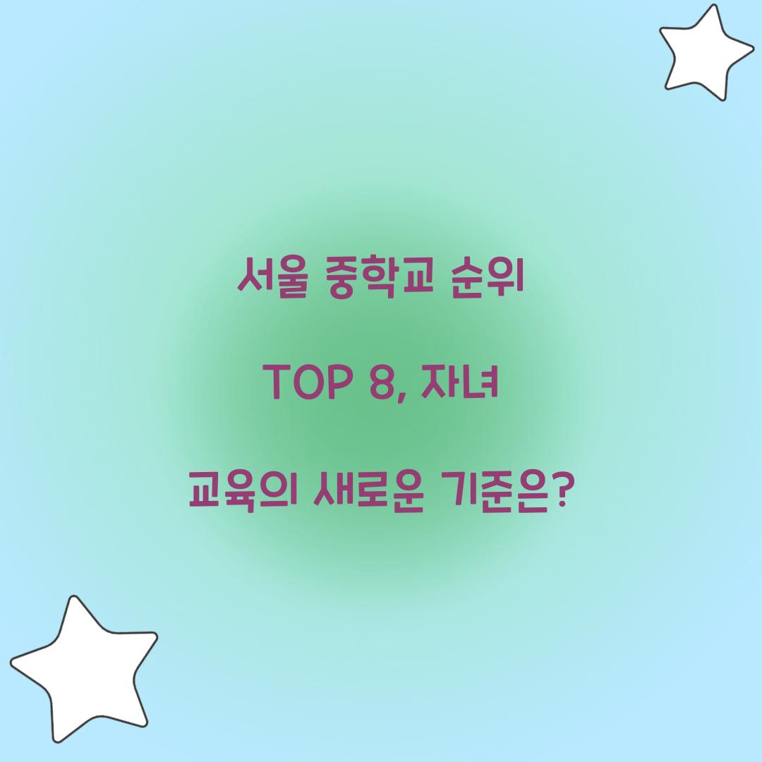 서울 중학교 순위 TOP 8