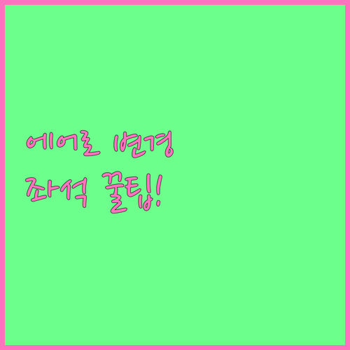 에어로 몽골리아 좌석 변경 방법 비교..