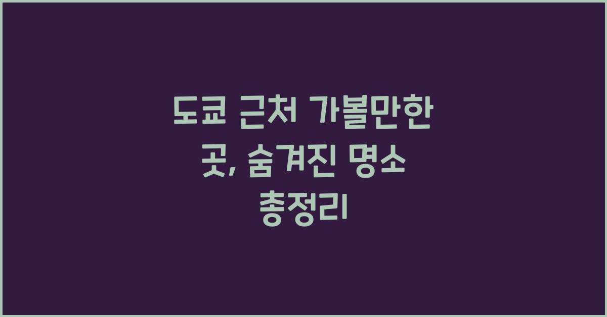 도쿄 근처 가볼만한 곳