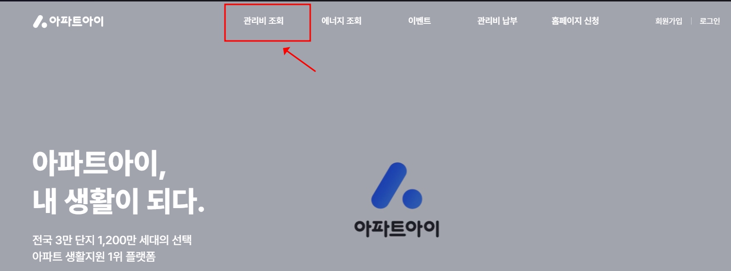 우리아파트선택후 관리비조회로 들어가면 됩니다.