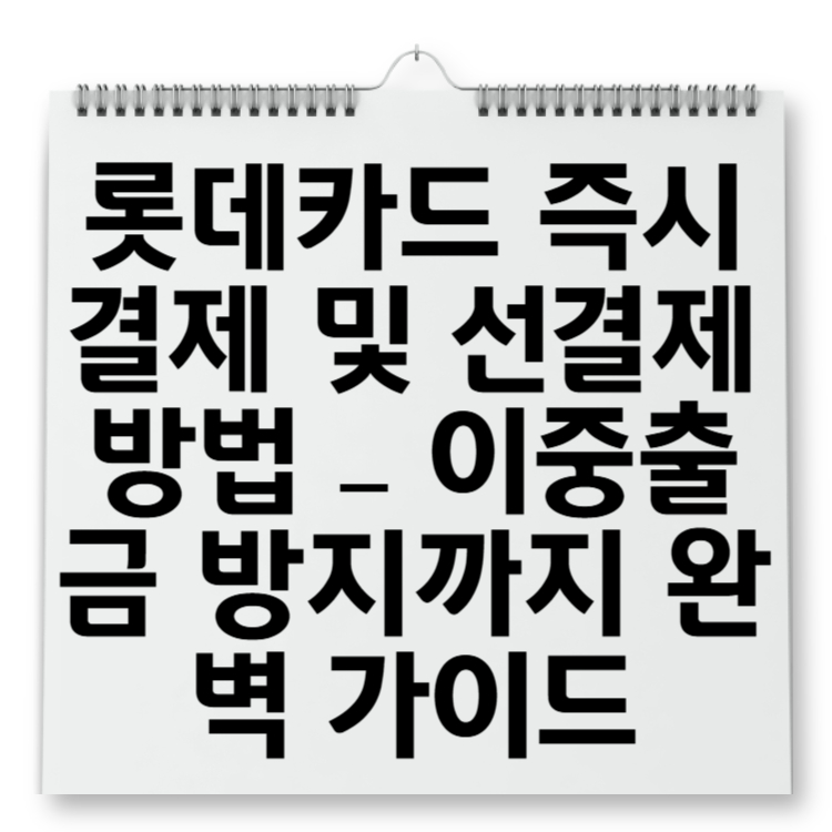 롯데카드 즉시결제 및 선결제 방법 – 이중출금 방지까지 완벽 가이드