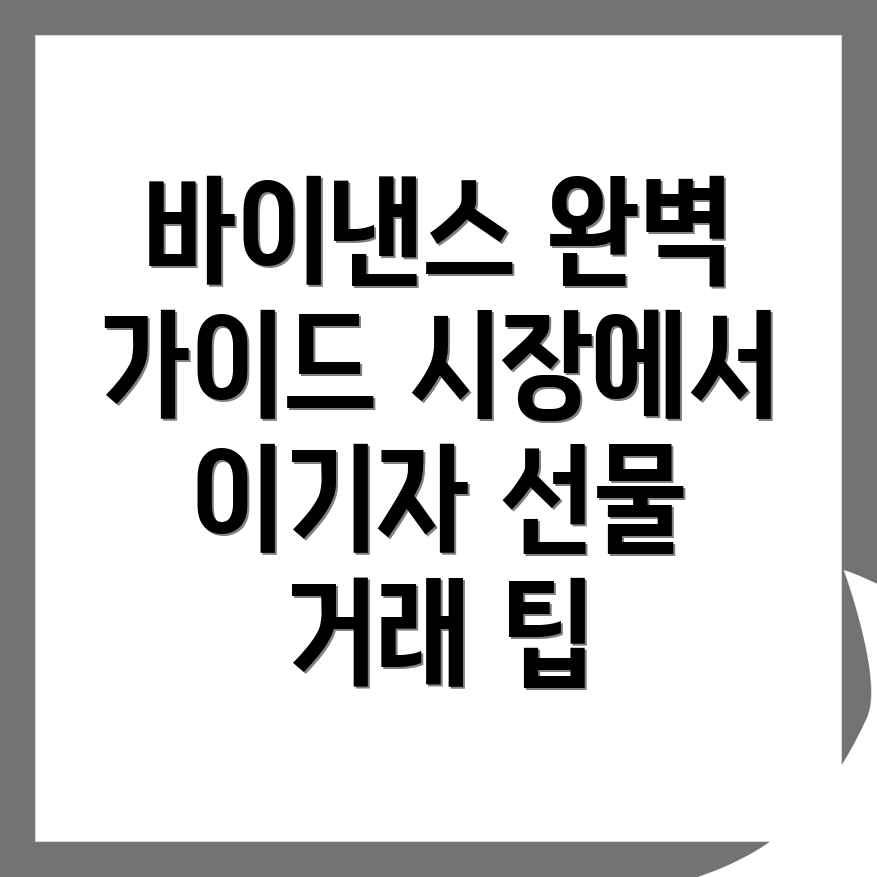 바이낸스 선물거래