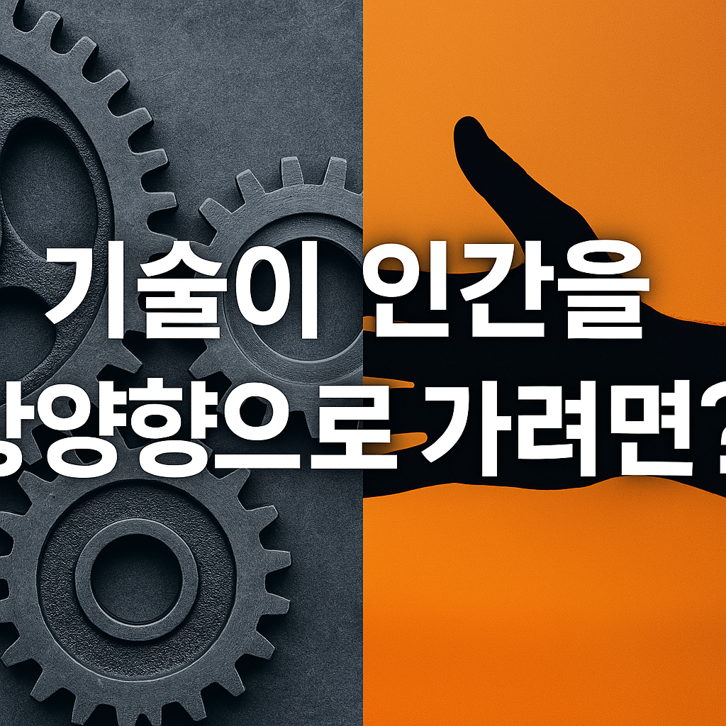 기술 발전과 윤리의 균형을 다룬 블로그 콘텐츠 대표 이미지