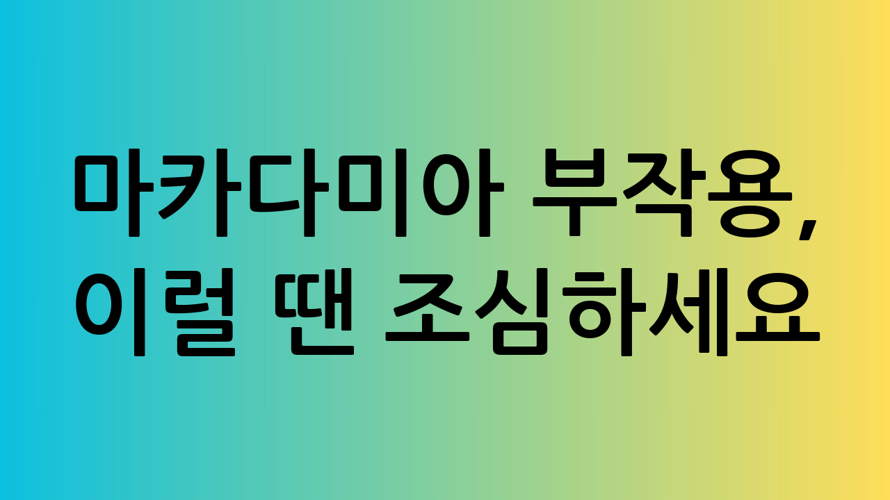 ⚠️ 마카다미아 부