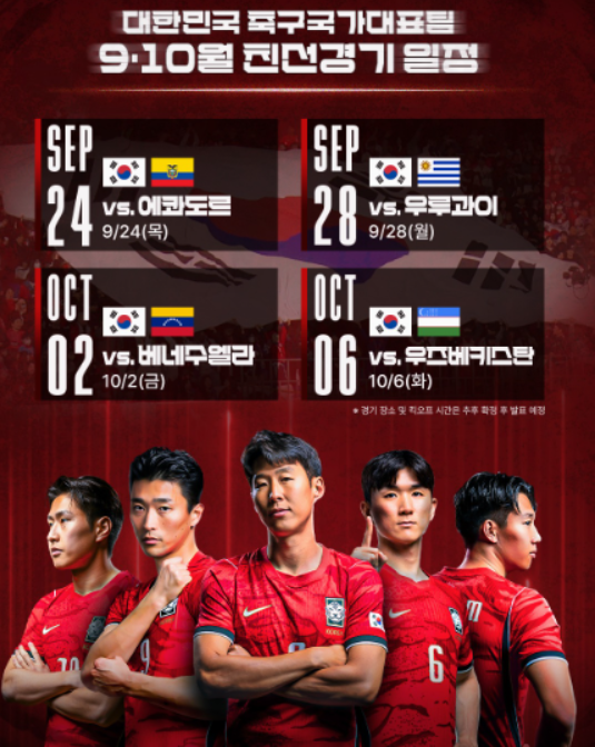 대한민국 9월 10월 A매치 일정